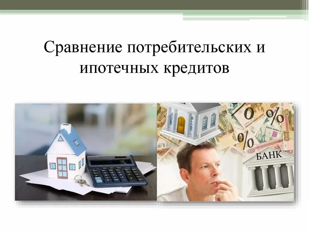 Потребительский кредит новосибирск. Потребительское и ипотечное кредитование. Ипотечное кредитование презентация. Потребительское кредитование презентация. Ипотека +потребительский кредит.