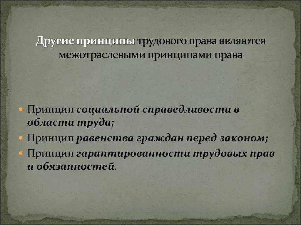 Трудовое право принципы. Принципы трудового прав.