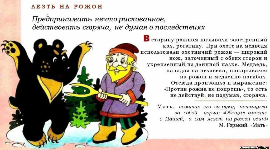 Желала загладить происшествие значение фразеологизма. Фразеологизм лезть на рожон. Фразеологизмы со словом лезть. Словарь фразеологизмов. Лезть на рожон происхождение фразеологизма.