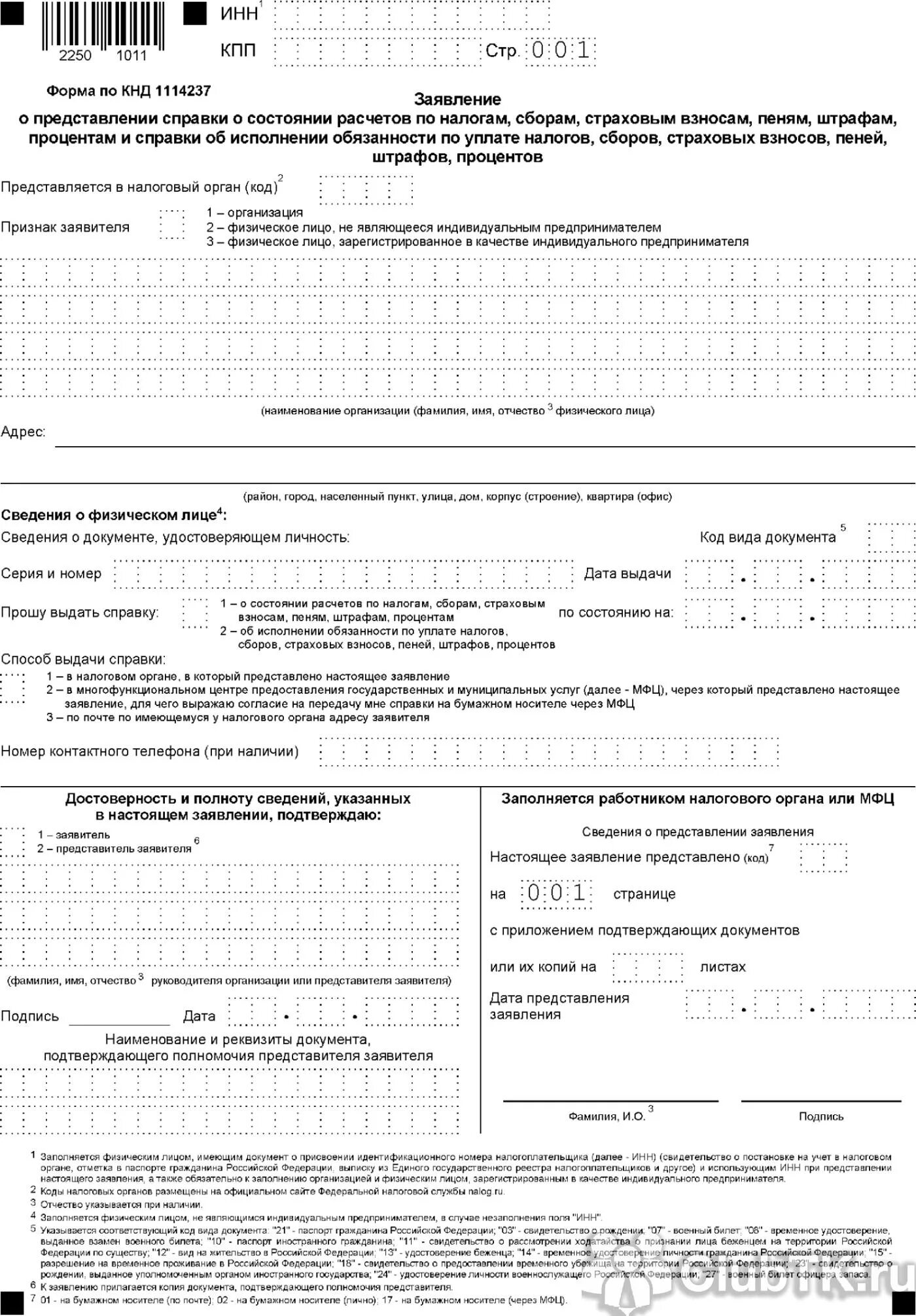 Заявление о выдачи справки о состоянии расчетов по налогам ИП. Заявление о выдаче справки о состоянии расчетов по налогам. Форма по КНД 1114237 образец заполнения. Форма по КНД 1114710 образец заполнения. Новая форма налоговой справки