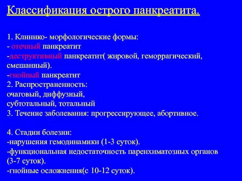 Клинико-морфологические формы острого панкреатита. Классификация острого панкреатита. Стадии заболевания острого панкреатита. Классификация панкреатита фазы. Острый панкреатит врач