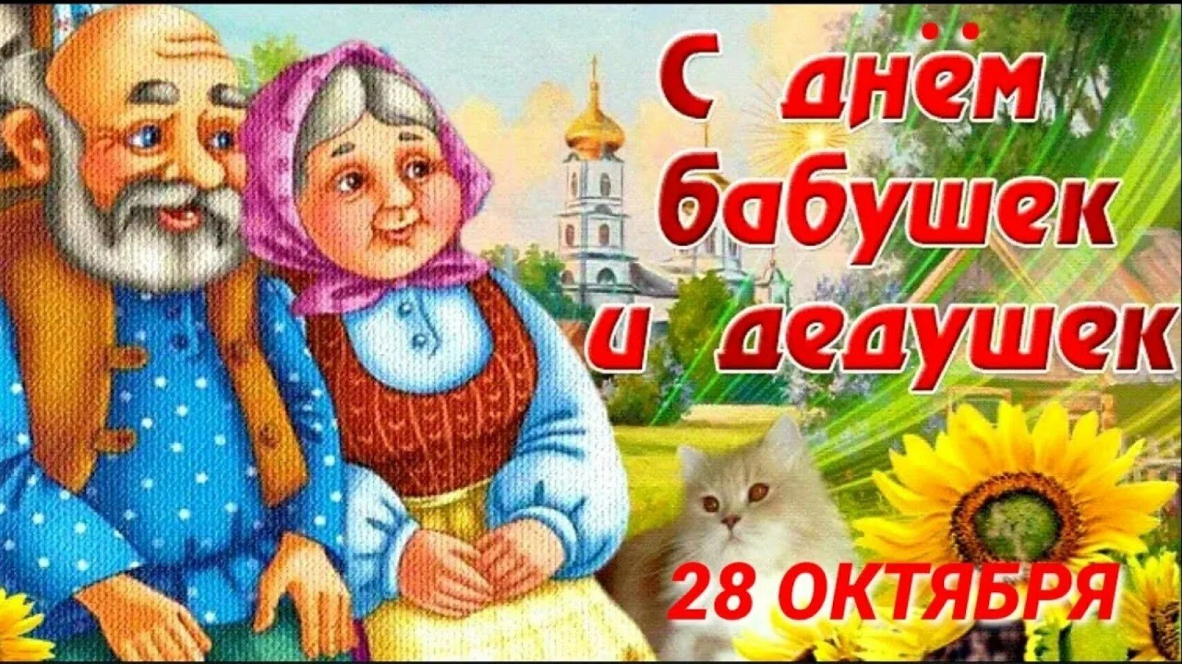 28 Октября – день бабушек и дедуше. С днём бабушек и дедушек. 28 Октября день Бабек и дедушек. Открытка для бабушки и дедушки. З днем бабушки