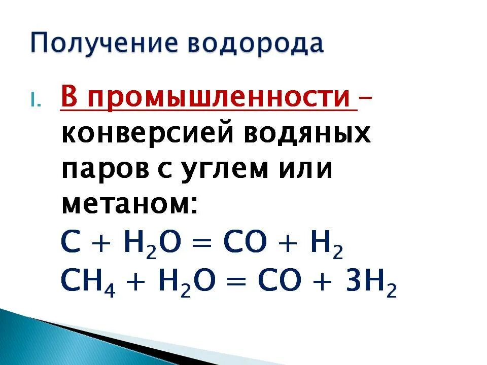 3 реакции получения водорода. Промышленный способ получения водорода. Способы получения водорода в лаборатории 8 класс. Способы получения водорода в лаборатории и промышленности. Как получить водород химия 8 класс.