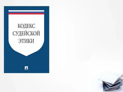 Кодекс судейской этики принципы
