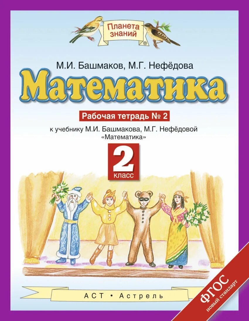 Учебники 5 класса планета знаний. Математика 4 класс 2 м и Башмакова м г Нефедова. Математика рабочая тетрадь м.г. Нефедова часть 2. Математика 1 класс часть 2 м и Башмакова м г Нефедова. Математика (1 кл) башмаков м.и., нефёдова м.г..