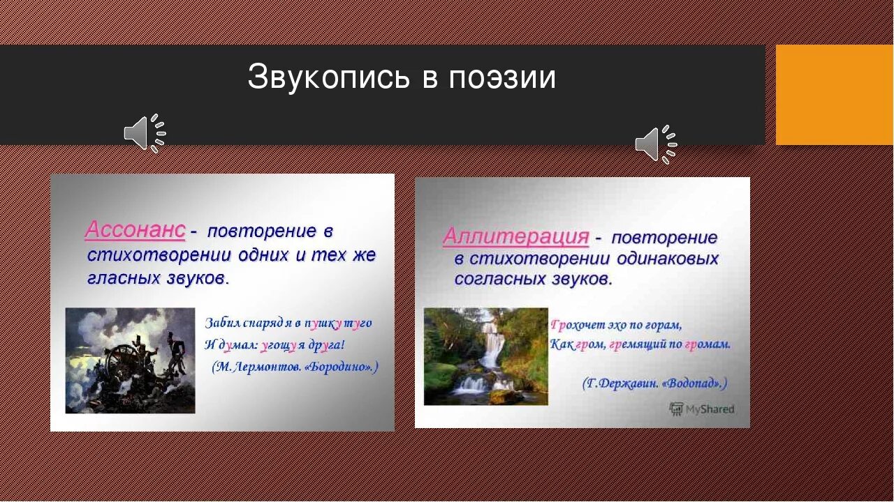 Виды звукописи. Звукопись в литературе. Аллитерация примеры. Аллитерация и ассонанс примеры. Звукопись примеры в стихах.