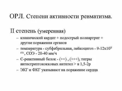 Степень активности ревматической лихорадки