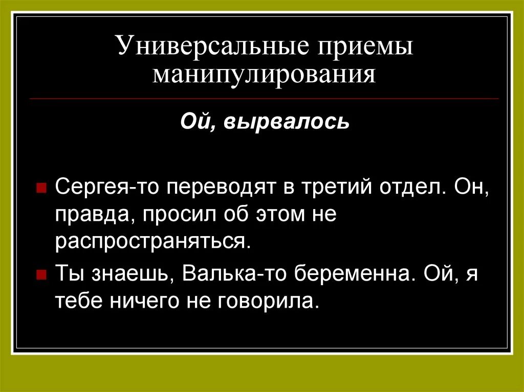 Приемы языкового манипулирования. Приемы речевой манипуляции. Универсальные приемы манипуляции. Речевые манипуляции примеры.