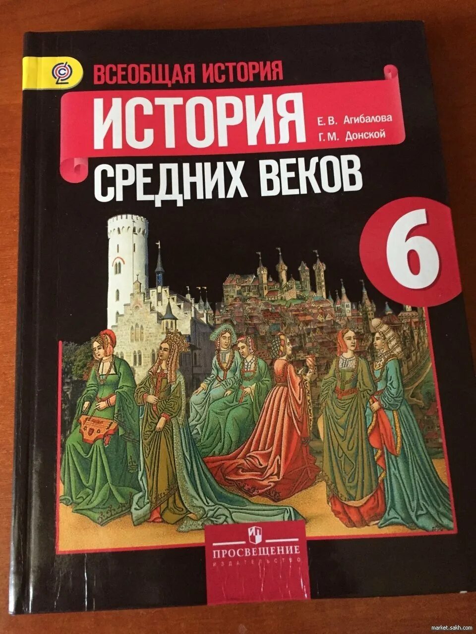 История 6 класс п 16. Учебник по истории 6 класс история средних веков. «История средних веков» е.в.Агибалова, г.м.Донской,. История средних веков Агибалова 6 класс, Агибалова. История 6 класс история средних веков Агибалова.