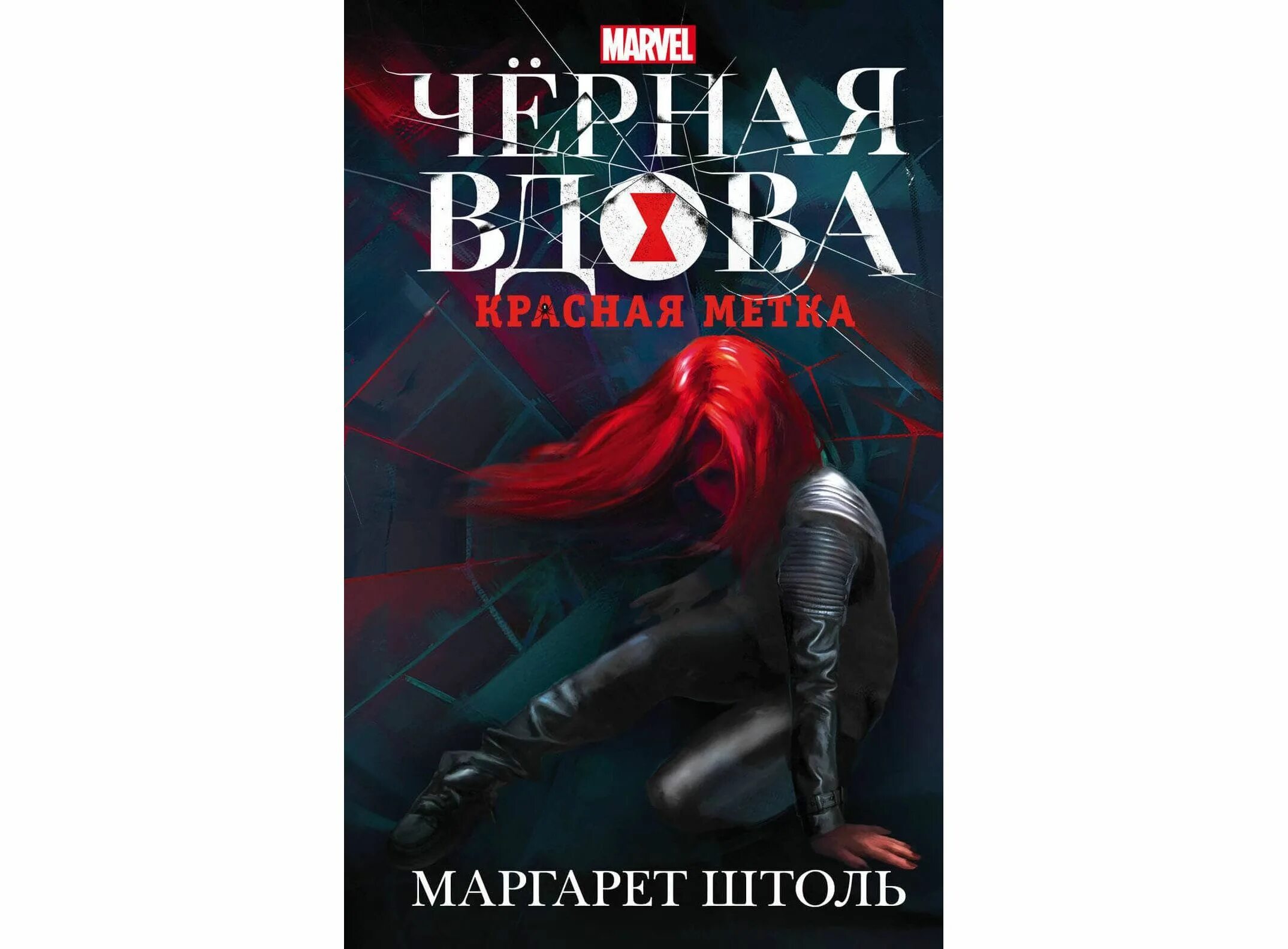 Аудиокнига черная вдова. Черная вдова книга. Черная вдова красная метка. Книга детектив черная вдова.