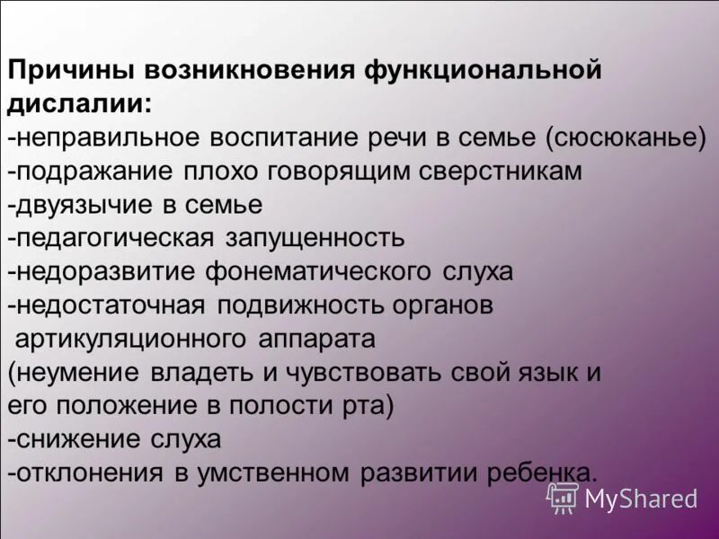 Причины функциональной дислалии. Причины возникновения функциональной дислалии. Неправильное речевое воспитание детей. Дислалия причины возникновения. Причиной возникновения функциональной дислалии не является.