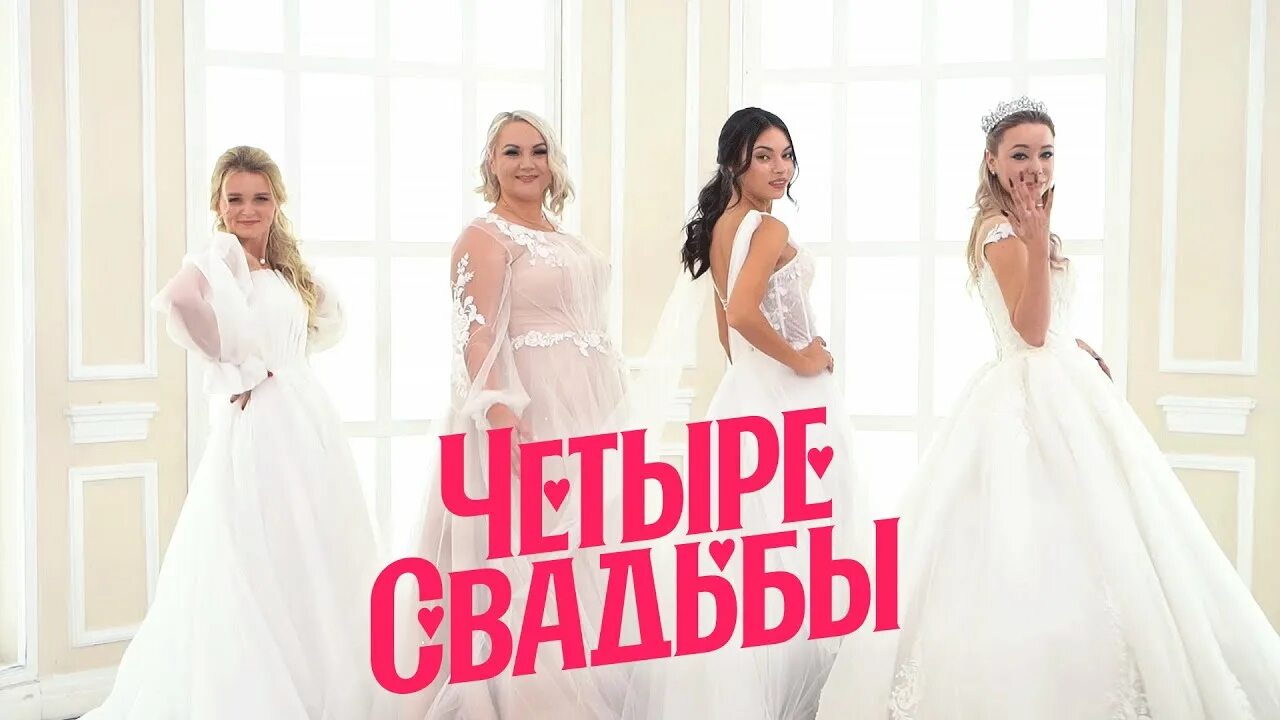 Инита бельтюкова четыре свадьбы выпуск. Четыре свадьбы на телеканале пятница.