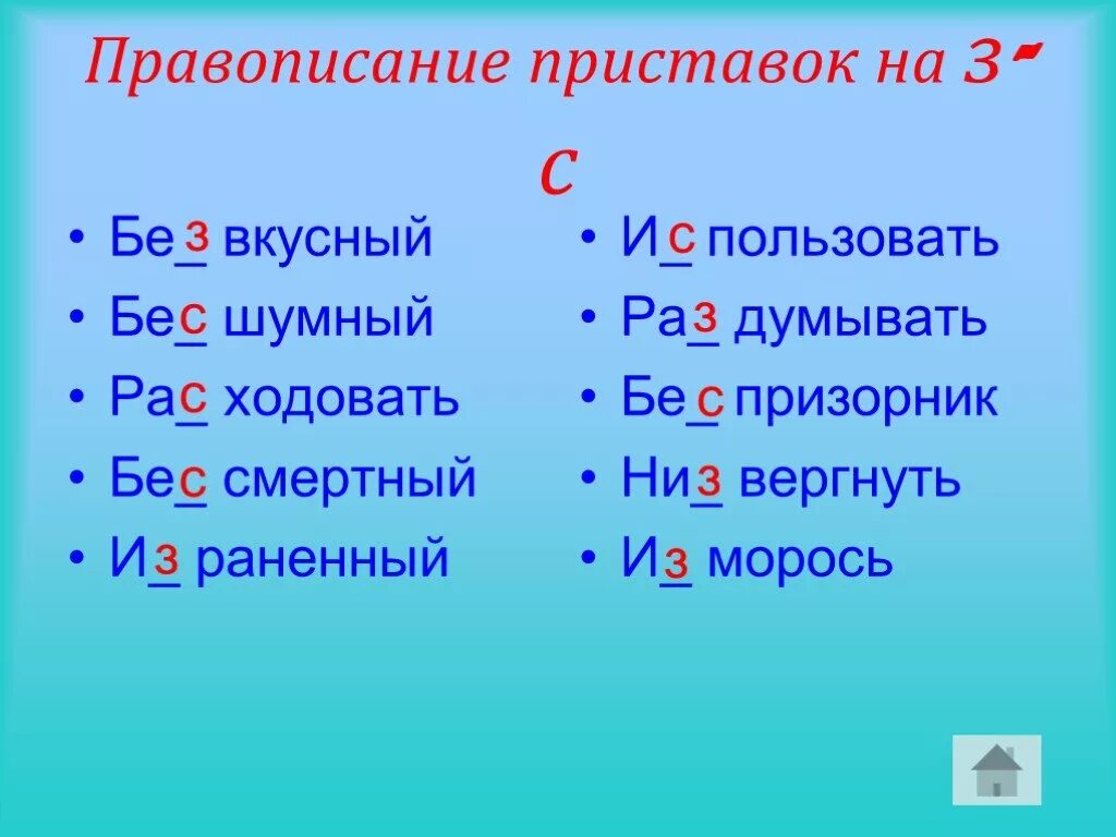 Словосочетания на правописание приставок. Слова с приставкой з. Правописание приставок на з и с. 10 Слов с приставкой з. Правописание приставок на з с и приставки с.