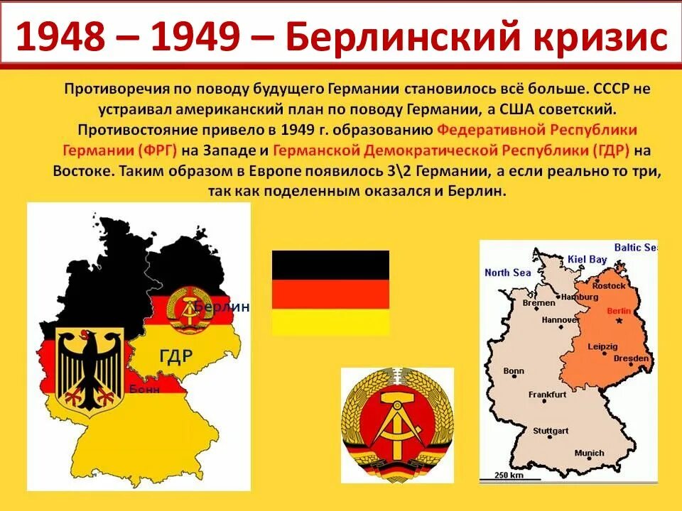 Раскол германии на фрг и гдр произошел. Берлинский кризис 1948-1949 причины и итоги. Причины Берлинского кризиса 1948. Берлинский кризис 1948-1949 кратко. Берлинский кризис кратко 1948.