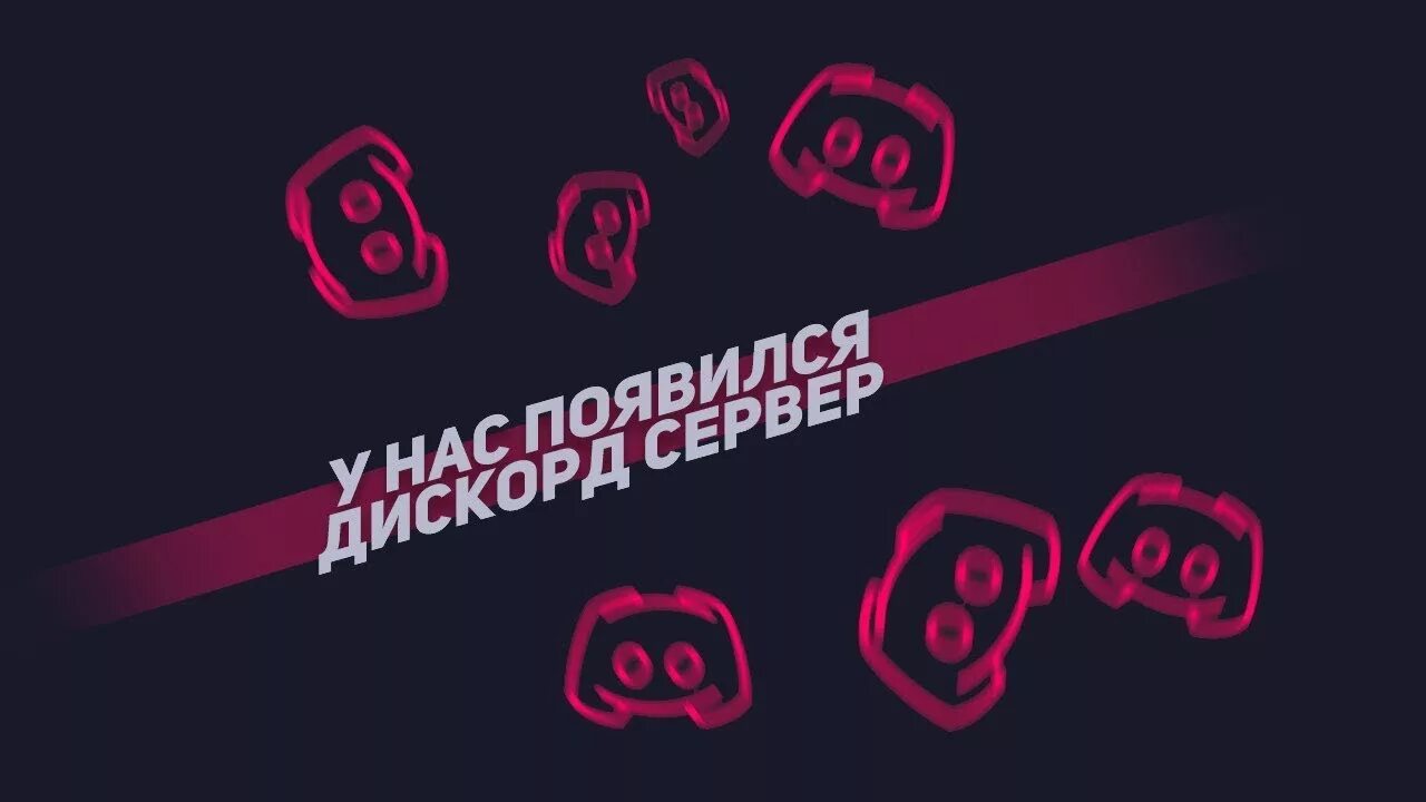 Дискорд сервер тема. Дискорд сервер. открыти дискорд сервера. наш дискорд сервер. дискорд сервера самп.