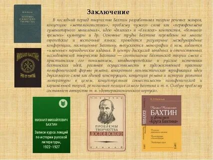 Целовала бахтин слова