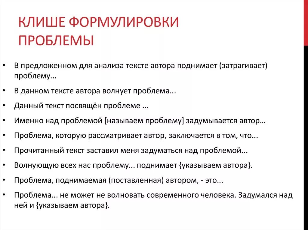 Шаблонные фразы для проблемы. Клише для формулировки проблемы. Проблема текста клише. Клише для анализа текста.