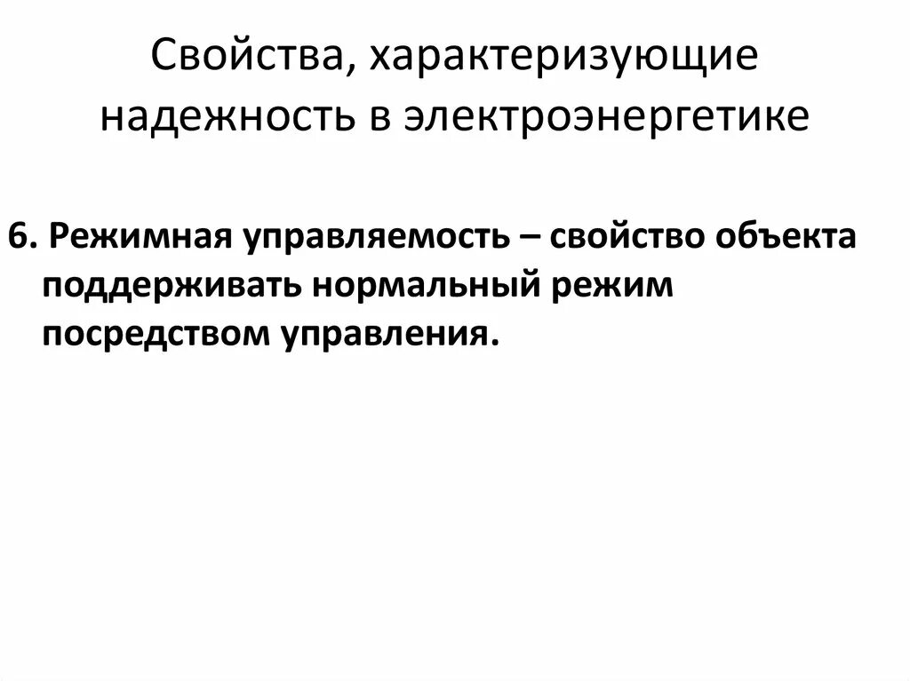 Свойства характеризующие надежность в электроэнергетике. Свойства характеризующие надежность объекта. Чем характеризуется надежность. Надежность характеризуется следующими свойствами.