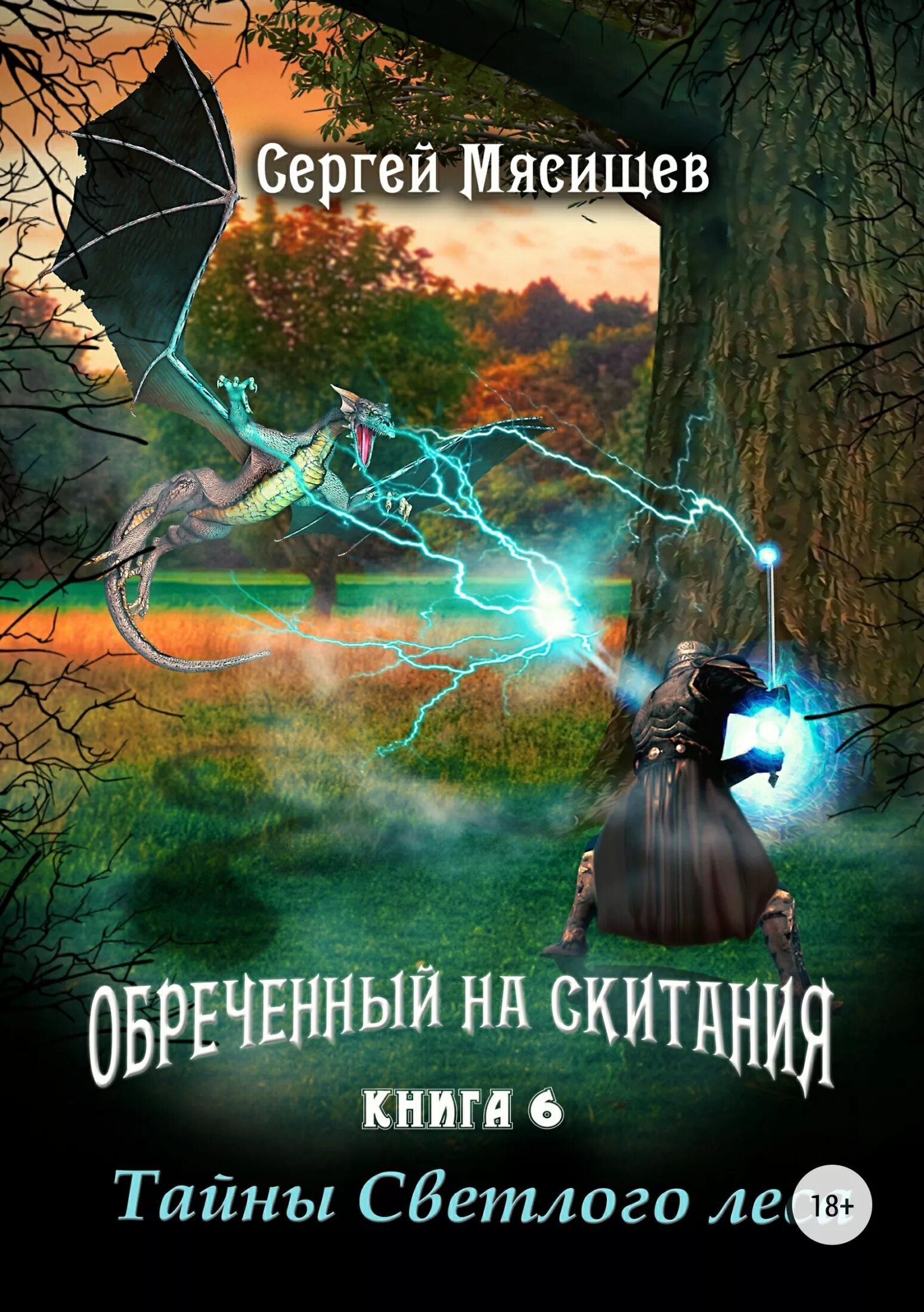 Мясищев книги. Обречённый на скитания. Обреченных книга. Обреченный на скитания вернуть все. Обреченный на скитания вернуть все.