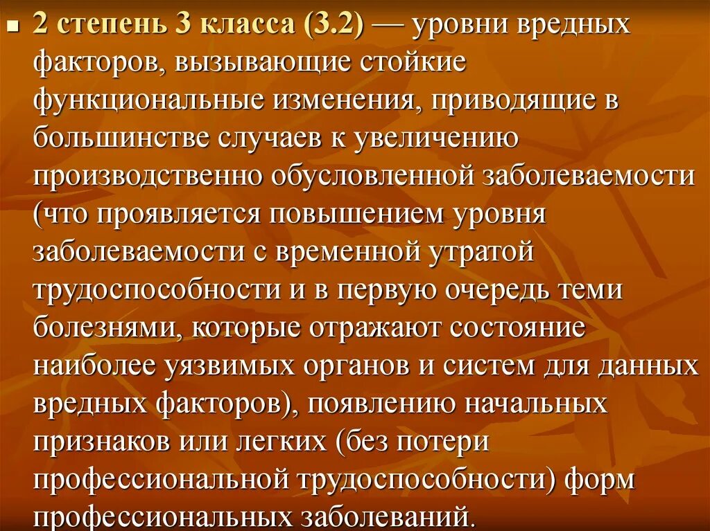 Производственно обусловленные. Вредные факторы 3 класс. Вредные производственные факторы 1 степени фото. Стойкие функциональные изменения