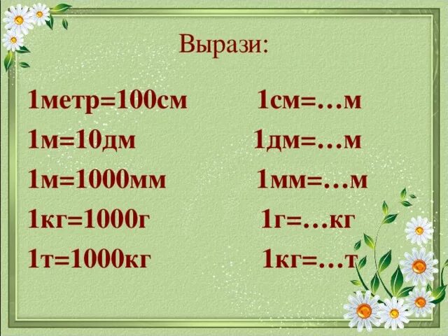 1 М = 10 дм 100см 1000 мм. 10см=100мм 10см=1дм=100мм. 1 См 10 мм 1 дм 10 см 100 мм , 1м=10дм. 1 М = 10 дм, 1дм= 10 см, 1 м= 100 см. 59 г в кг