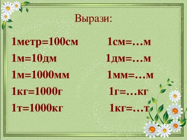 Вырази 1дм см