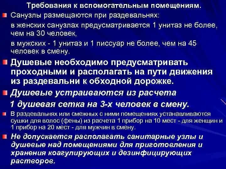 Гигиенические требования к общественным помещениям. Гигиенические требования к помещениям. Санитарное требование подсобных помещений. Гигиенические нормы помещения. Санитарные требования к производственным помещениям.