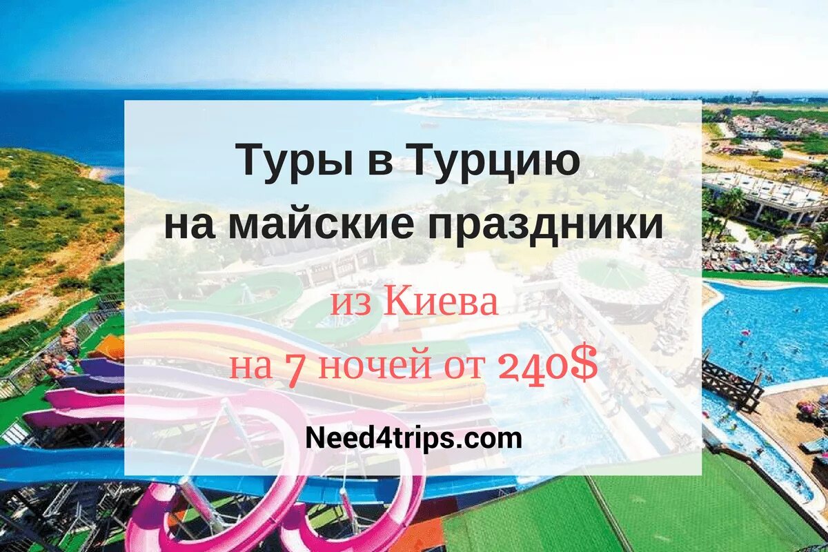 Куда поехать на майские праздники 2024 недорого. Турция на майские праздники. Турция на ийские праздник. Туров на майские праздники. Тур на майские праздники в Турцию.