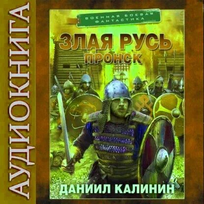 Калинин злая Русь. Злая Русь Пронск читать. Калинин злая русь читать