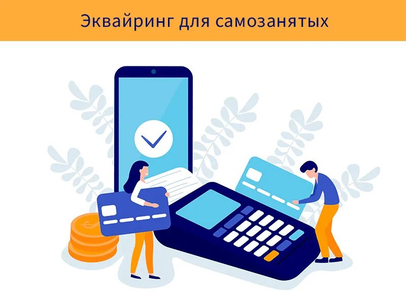 самозанятый интернет эквайринг. мобильный эквайринг для самозанятых. эквайринг самозанятые. способы принятия оплаты. интернет эквайринг сбер.