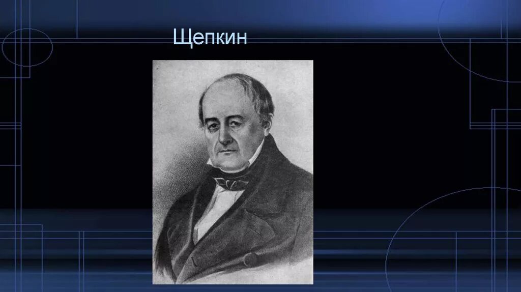 Щепкин Ревизор. В Н Щепкин. Щепкин портрет. Щепкин и Гоголь. Царицыно щепкин