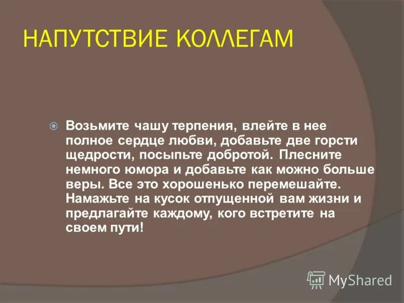 Напутствие коллеге. Напутственные слова увольняющемуся коллеге. Слова напутствия коллеге. Напутствие молодым педагогам.