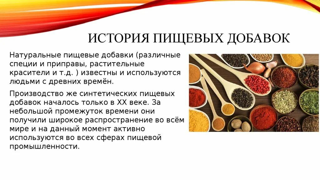 Слово добавка. Пищевые добавки. Природные пищевые добавки. Искусственные пищевые добавки. История появления пищевых добавок.