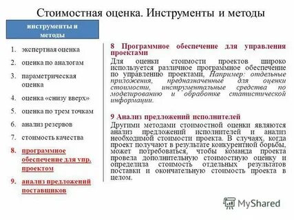 Методы оценки стоимости ресурсов