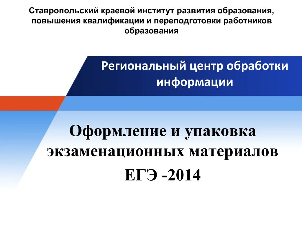 Региональный центр обработки информации. РЦОИ. РЦОИ Ставропольский. Ставропольский краевой институт повышения квалификации. Рцои ставропольский край результаты 2024