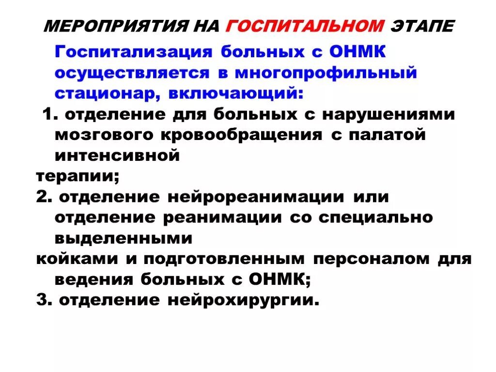 Неврологическое отделение инсульт. ОНМК госпитализация. Терапия ишемического инсульта на госпитальном этапе. Неврология для больных с ОНМК. ОНМК отделение в больнице.