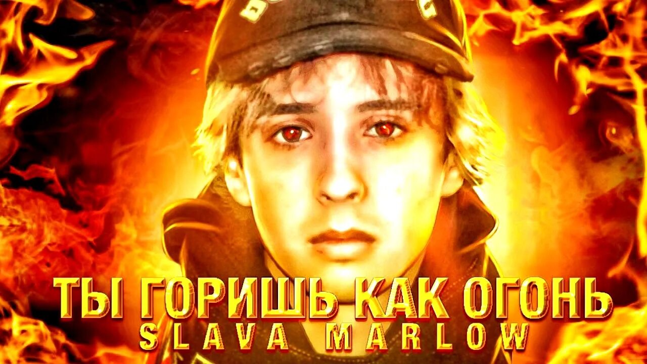 Слушать песню ты горишь как огонь