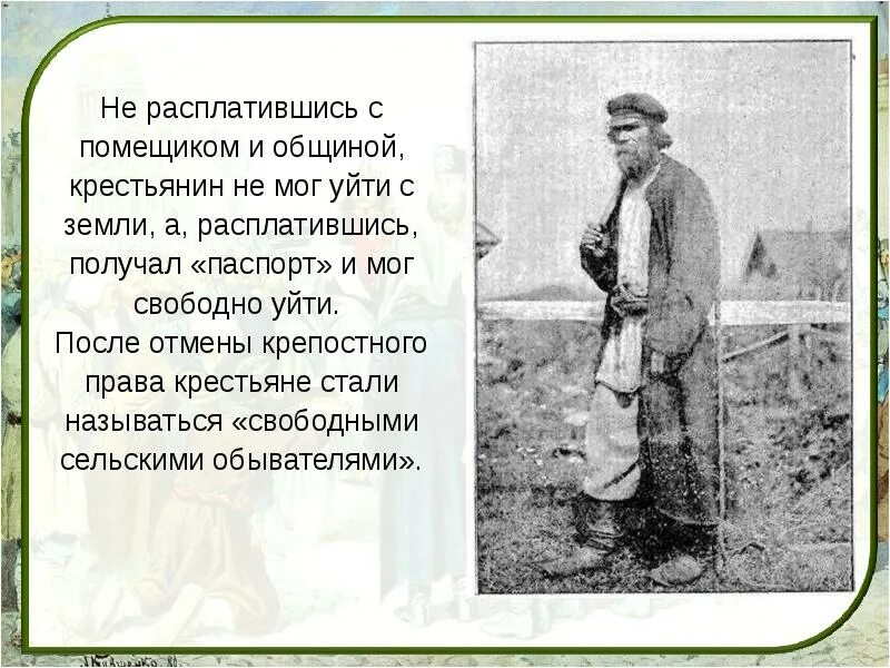 Помещик и крестьянин. Крестьянская община после 1861. Община крепостное право. Свободные крестьяне 1861.