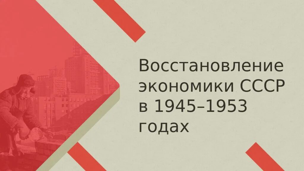 Восстановление и развитие экономики 1945 1953. Восстановление экономики в 1945-1953 гг. Восстановление народного хозяйства 1945. Ссср в послевоенные годы 1945-1953 таблица. Ссср в 1945-1953 основные тенденции развития.