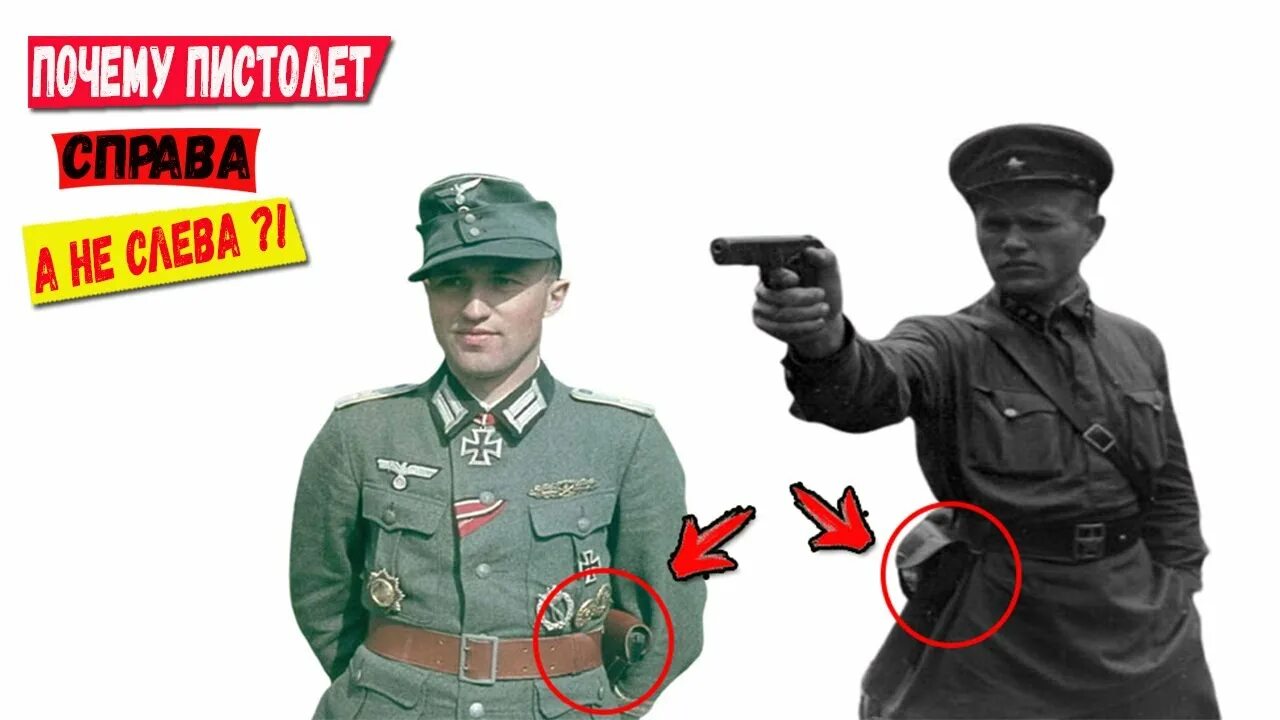 Почему немцы носили кобуру слева.