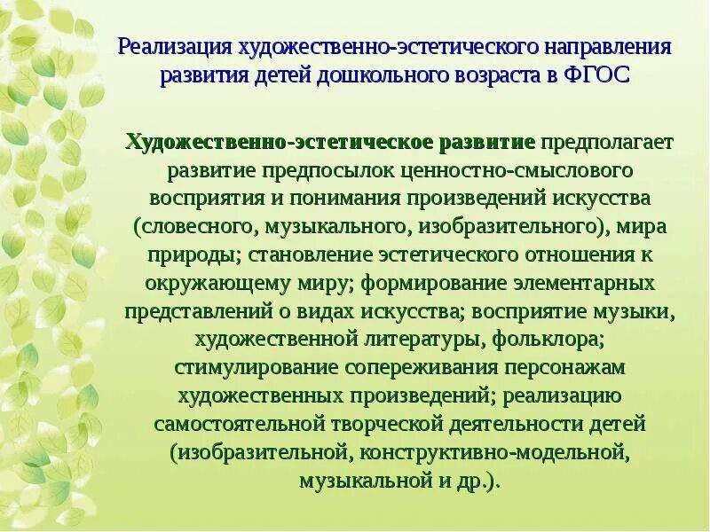 Направления художественно-эстетического развития. Художественно-эстетическое развитие дошкольников. Презентация художественно эстетическое развитие. Направления художественно эстетического развития по ФГОС. Художественно эстетическое развитие детей старшего дошкольного возраста