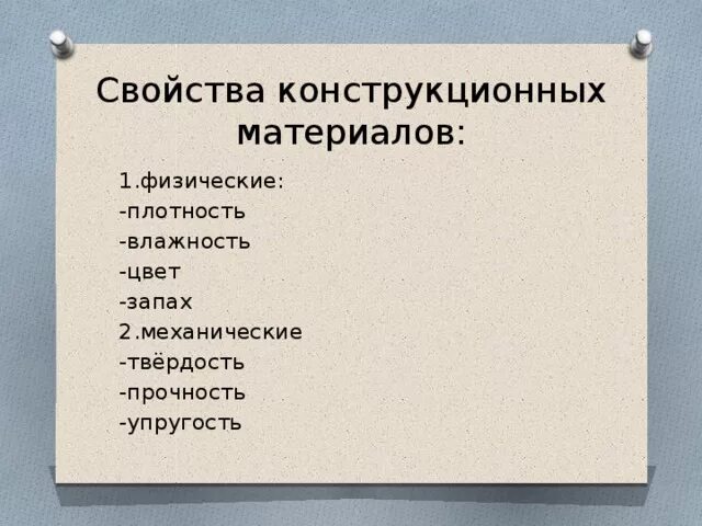 Механическая группа свойств. Механические свойства конструкционных материалов технология 5. Свойства конструкционных материалов. Механические характеристики конструкционных материалов. Назовите группы свойств конструкционных материалов.