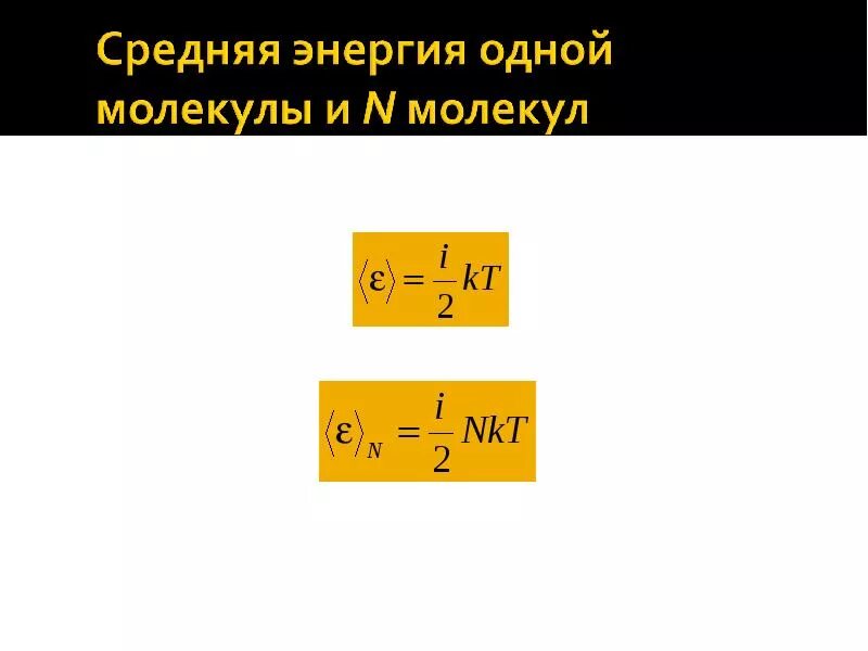 Формула энергии теплового движения. Средняя энергия молекул формула. Средняя кинетическая энергия молекул формула. Средняя потенциальная энергия молекул формула. Средняя энергия одной молекулы.