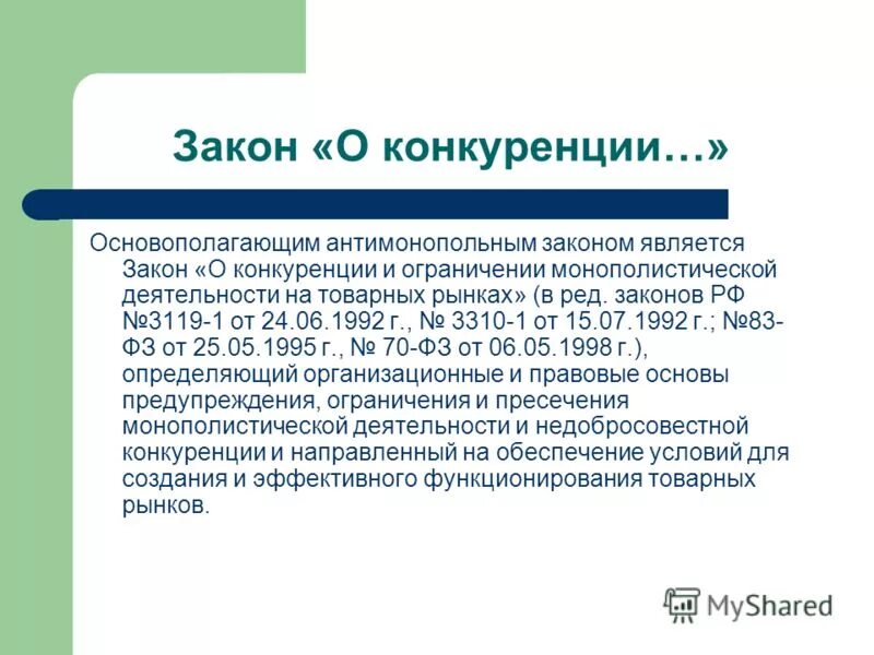 Правовые основы регулирования экономической конкуренции. Требования к конкуренции по законодательству россии. ограничение монополистической деятельности. правовое регулирование конкуренции. антимонопольное законодательство.