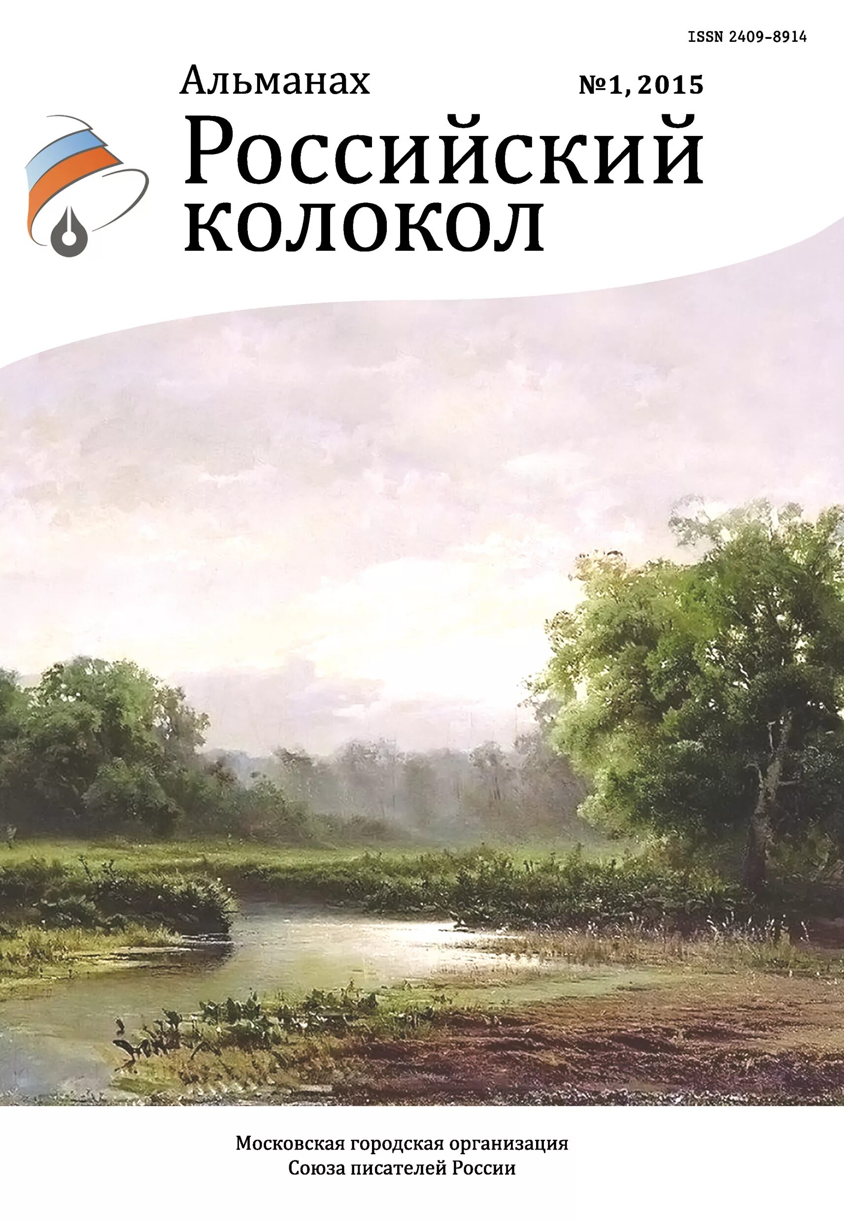 Электронный альманах. Альманах россии. российский колокол литературный журнал. альманах колокол. русские альманахи.