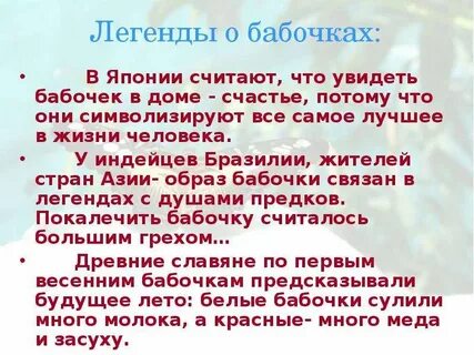 Бабочка легенды