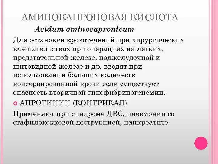 Аминокапроновая кислота назначаемая при кровотечениях. Аминокапроновая кислота показания. Показания аминокапроновой кислоты. Эпсилон-аминокапроновой кислоты. Аминокапроновая механизм действия.