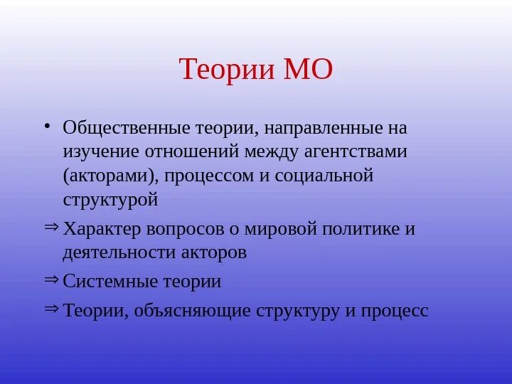 Социальный конструктивизм в международных отношениях. Теория социального конструктивизма. Социальный конструкционизм и социальный конструктивизм. Конструктивизм в теории международных отношений. Носит обобщенный характер теоретический