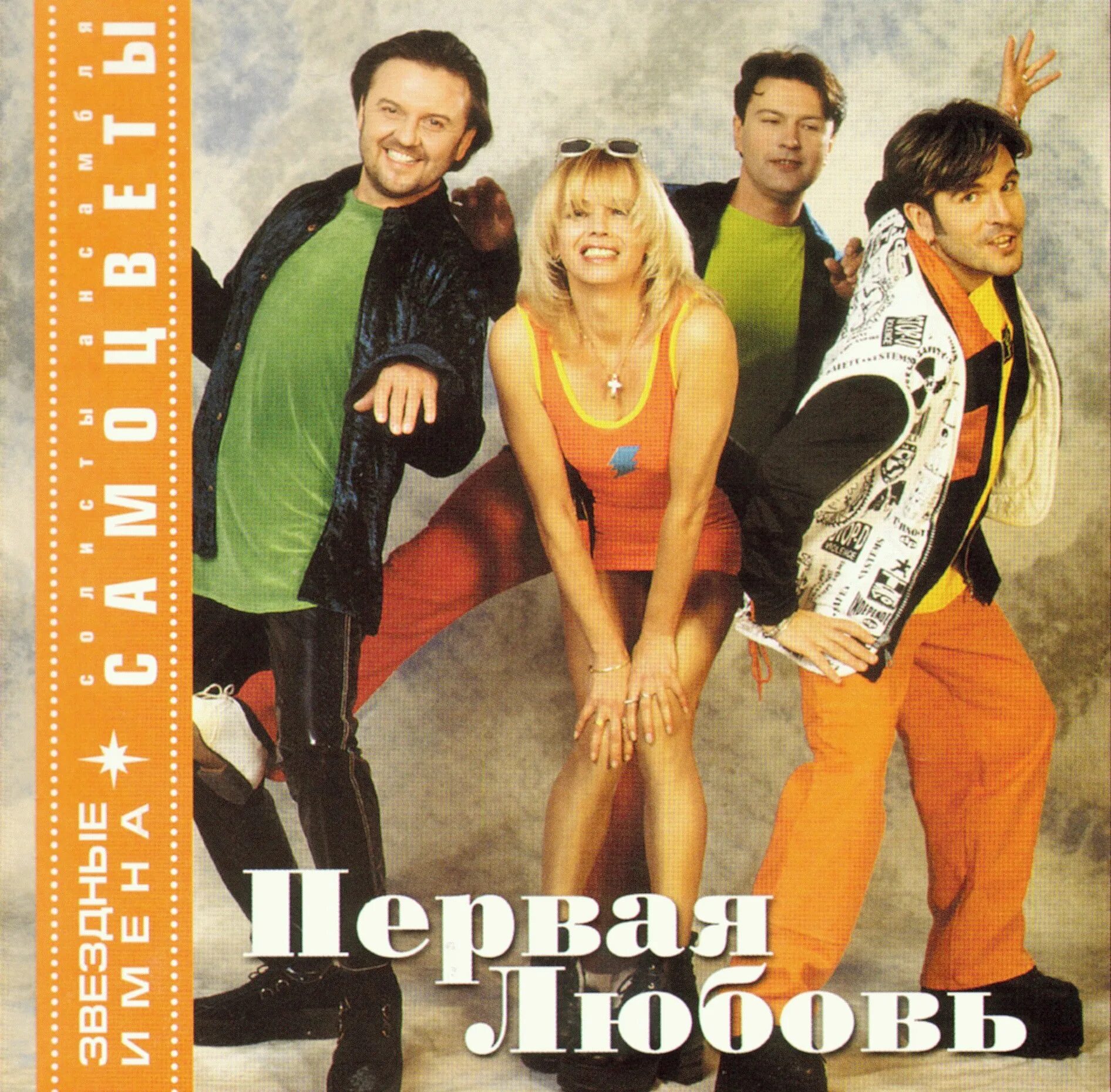 Самоцветы - первая любовь (2003). ВИА Самоцветы солисты. Самоцветы группа обложка. Самоцветы первая любовь. Песня не спугните первую любовь