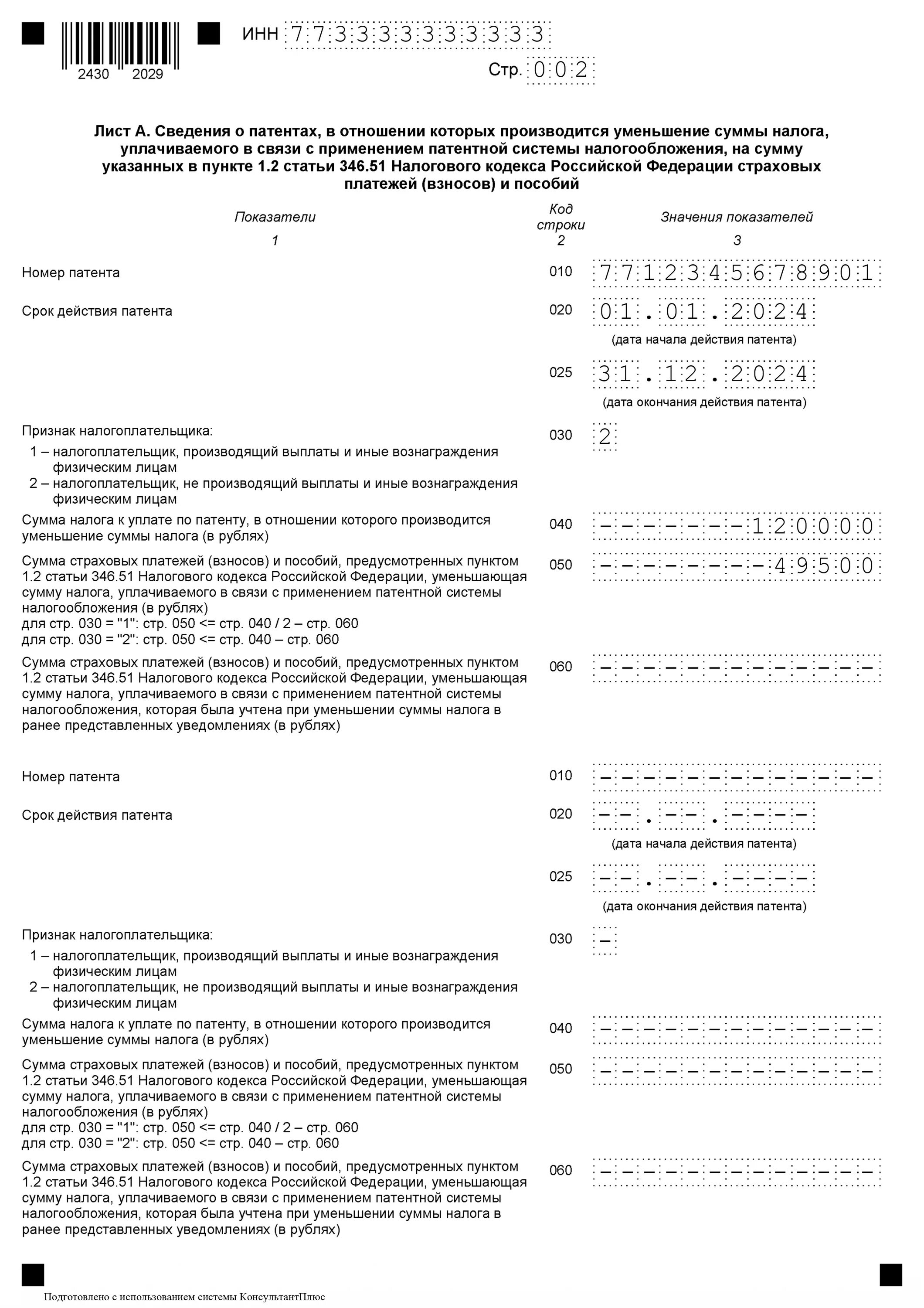 Как заполнить уведомление на уменьшение патента. Образец заполнения листа а патент для ИП. Заявление на уменьшение патента на страховые взносы образец. Образец заполнения уведомления об уменьшении суммы налога по патенту.